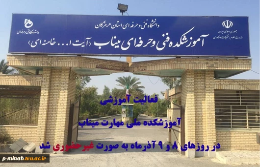 فعالیت آموزشی آموزشکده ملی مهارت میناب در روزهای  8 و 9 آذرماه غیرحضوری شد .