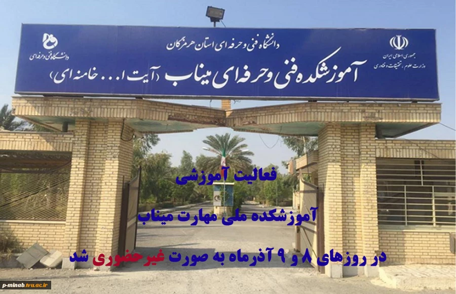 فعالیت آموزشی آموزشکده ملی مهارت میناب در روزهای  8 و 9 آذرماه غیرحضوری شد . 2