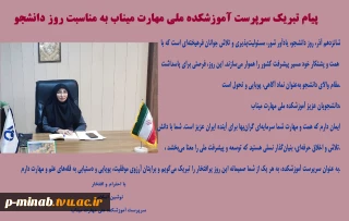 پیام تبریک سرپرست آموزشکده ملی مهارت میناب به مناسبت روز دانشجو