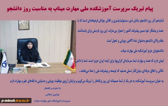پیام تبریک سرپرست آموزشکده ملی مهارت میناب به مناسبت روز دانشجو