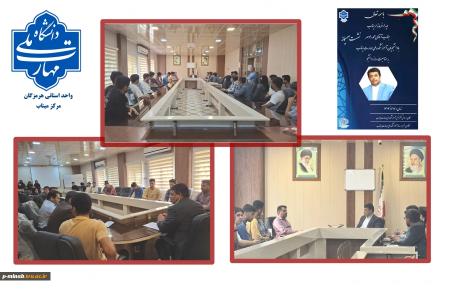 نشست صمیمی دانشجویان  آموزشکده ملی مهارت با معاون استاندار و فرماندار ویژه شهرستان میناب  به مناسبت روز دانشجو 2