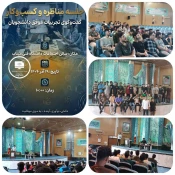 نشست «انتقال تجربه» به مناسبت هفته پژوهش 2