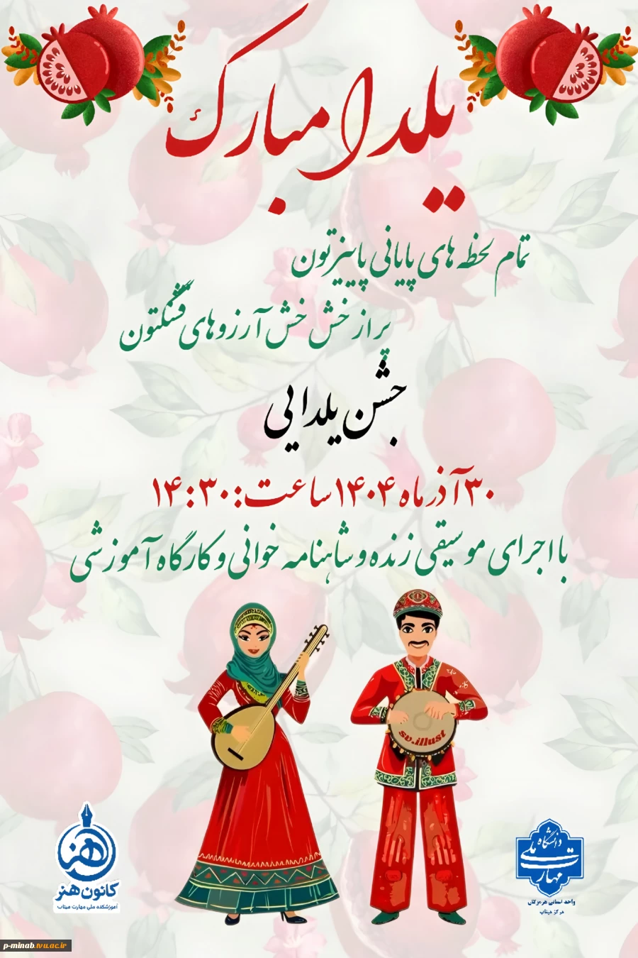 برگزاری جشن شب یلدا 2