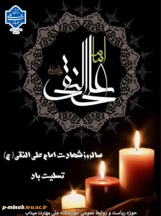 سالروز شهادت امام علی نقی (ع) تسلیت باد