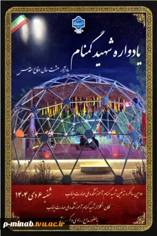 برگزاری دومین سالگرد شهید گمنام دانشکده ملی مهارت میناب