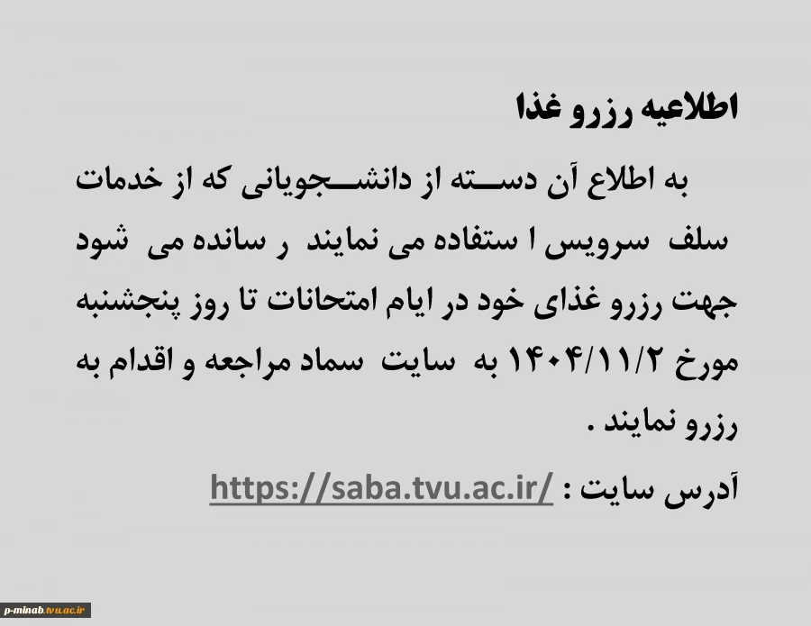 اطلاعیه رزرو غذا 2