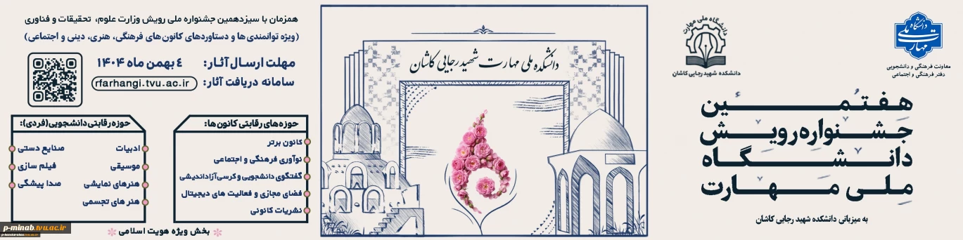 فراخوان هفتمین جشنواره ملی رویش