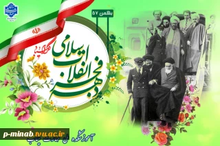 ۱۲بهمن سالروز بازگشت حضرت امام خمینی (ره) به ایران و آغاز دهه مبارک فجر گرامی باد