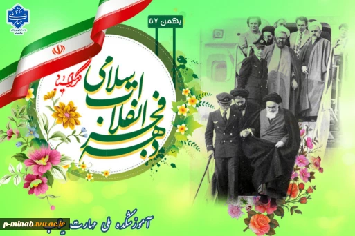 ۱۲بهمن سالروز بازگشت حضرت امام خمینی (ره) به ایران و آغاز دهه مبارک فجر گرامی باد