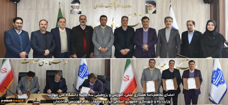 امضای تفاهم‌نامه همکاری علمی، آموزشی و پژوهشی سه جانبه دانشگاه ملی مهارت، وزارت راه و شهرسازی جمهوری اسلامی ایران و سازمان نظام مهندسی ساختمان 2