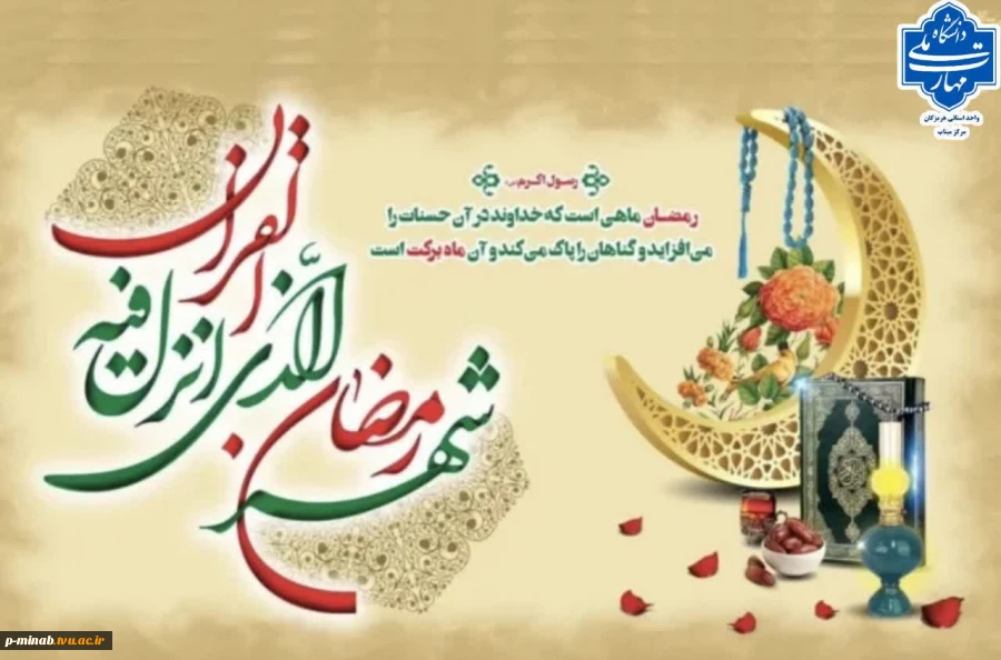 حلول ماه مبارک رمضان ، ماه میهمانی خداوند تبریک و تهنیت باد. 2