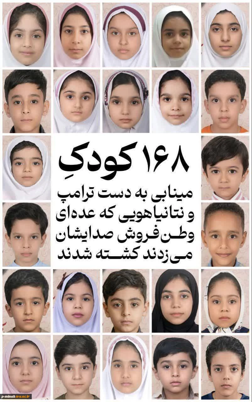 پیام رئیس دانشگاه ملی مهارت میناب در پی شهادت دانش آموزان و معلمان مدرسه شجره طیبه میناب 2