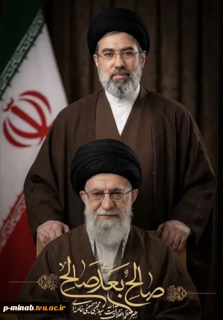بیانیه بیعت کارکنان ،اساتید و دانشجویان دانشگاه ملی مهارت میناب با رهبر جدید جمهوری اسلامی ایران، حضرت آیت‌الله سید مجتبی خامنه‌ای