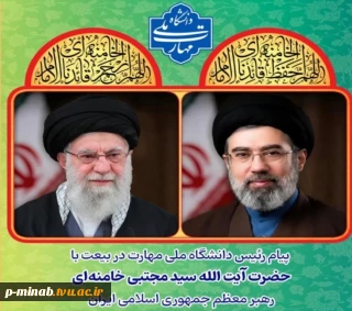 پیام رئیس دانشگاه ملی مهارت در بیعت با آیت الله سید مجتبی خامنه‌ای