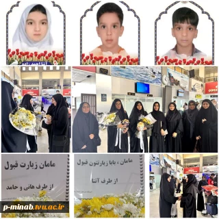  استقبال از خانواده های شهدای دانش آموز مدرسه شجره طیبه میناب