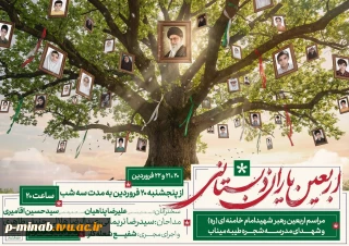 مراسم اربعین رهبر شهید امام خامنه ای (ره) و شهدای مدرسه شجره طیبه میناب