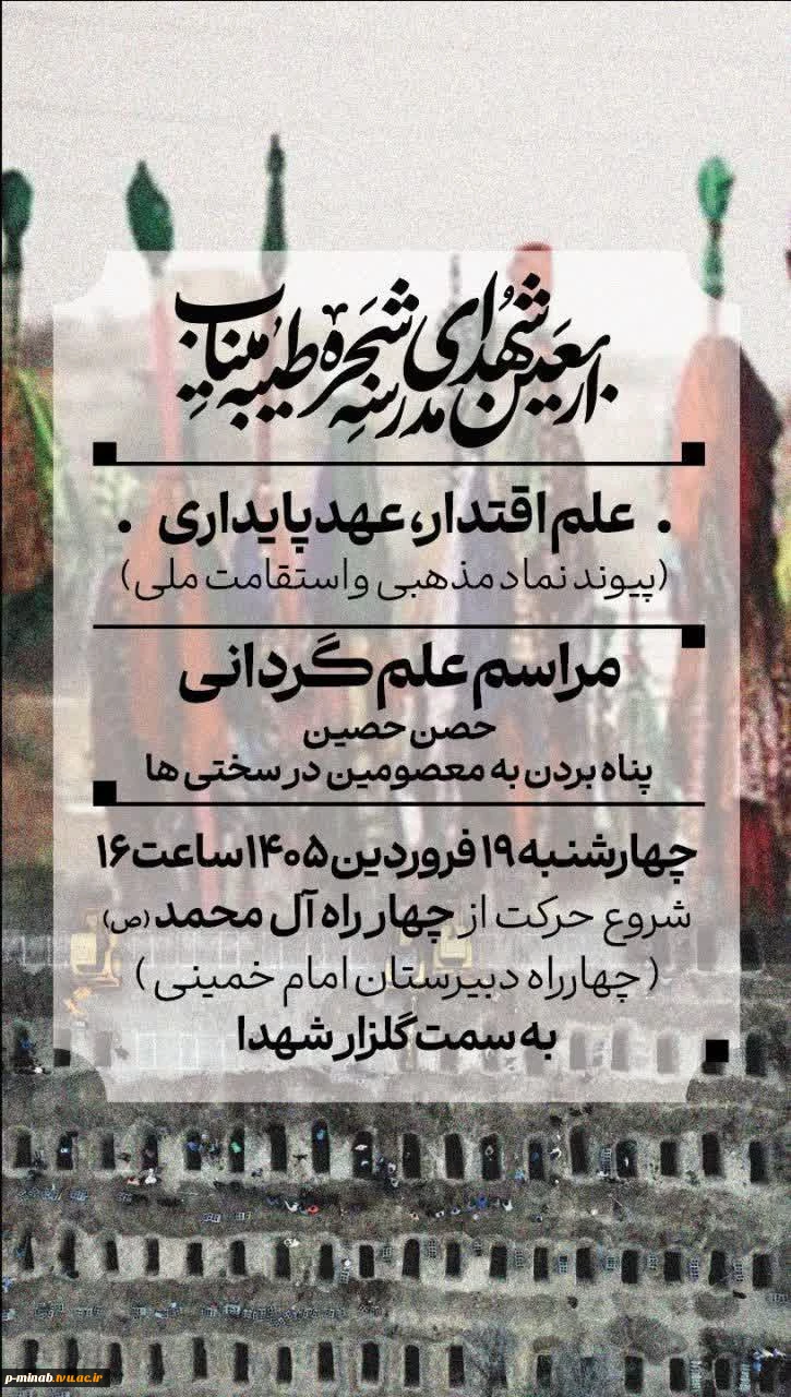 برگزاری مراسم علم گردانی در اربعین رهبر شهید و شهدای دانش آموز مدرسه شجره طیبه میناب 6