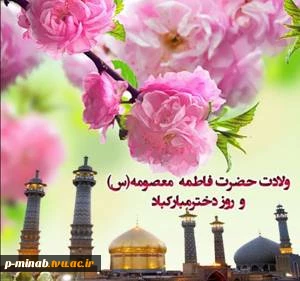 ولادت حضرت معصومه (س) و روز دختر مبارک باد 2