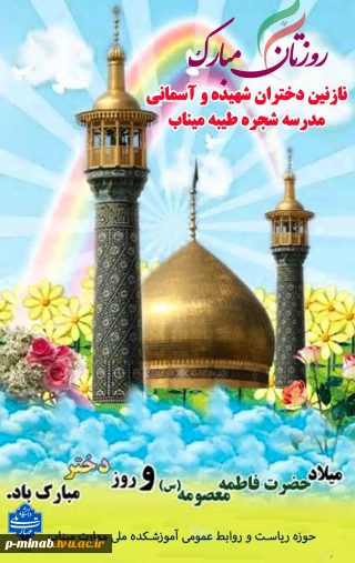 ولادت حضرت معصومه (س) و روز دختر مبارک باد