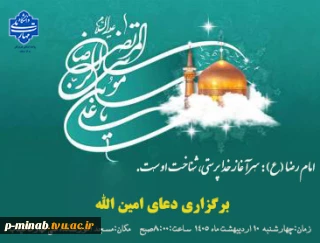 ولادت با سعادت هشتمین اختر تابناک آسمان امامت و ولایت، امام علی بن موسی الرضا (ع) را به تمامی  همکاران و دانشجویان ارجمند تبریک و تهنیت عرض می‌نماییم.