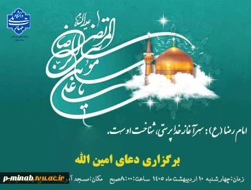ولادت با سعادت هشتمین اختر تابناک آسمان امامت و ولایت، امام علی بن موسی الرضا (ع) را به تمامی  همکاران و دانشجویان ارجمند تبریک و تهنیت عرض می‌نماییم.