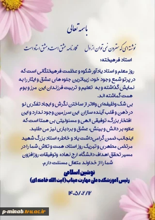 پیام رئیس آموزشکده ملی مهارت به اساتید فرهیخته آموزشکده
