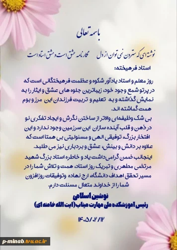 پیام رئیس آموزشکده ملی مهارت به اساتید فرهیخته آموزشکده