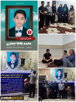 دیدار ریاست و جمعی از کارکنان آموزشکده ملی مهارت میناب با خانواده شهید محمد طه جعفری ، از شهدای دانش آموز مدرسه شجره طیبه