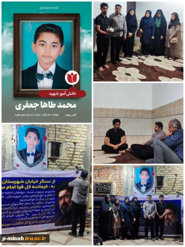دیدار ریاست و جمعی از کارکنان آموزشکده ملی مهارت میناب با خانواده شهید محمد طه جعفری ، از شهدای دانش آموز مدرسه شجره طیبه
