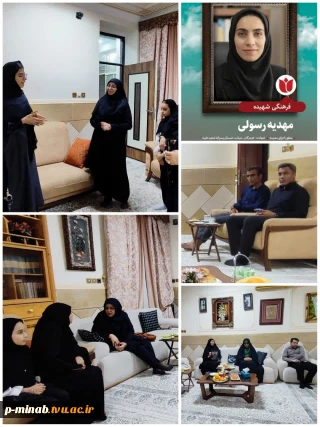 دیدار ریاست آموزشکده ملی مهارت میناب به همراه جمعی از کارکنان، با خانواده معظم شهیده مهدیه رسولی ، از شهدای معلم دبستان شجره طیبه