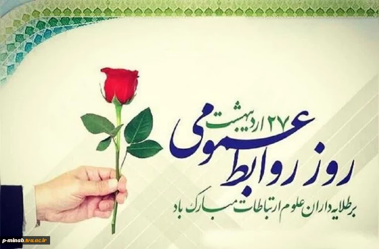 روز ارتباطات و روابط عمومی گرامی باد
