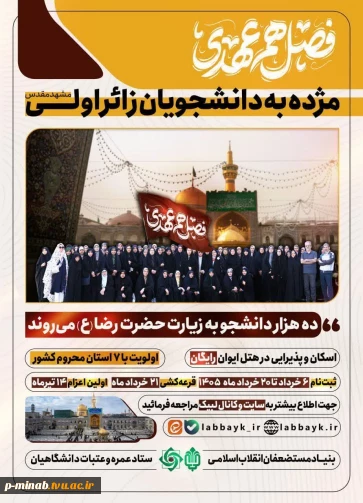 اعزام به مشهد مقدس برای دانشجویان زائر اولی