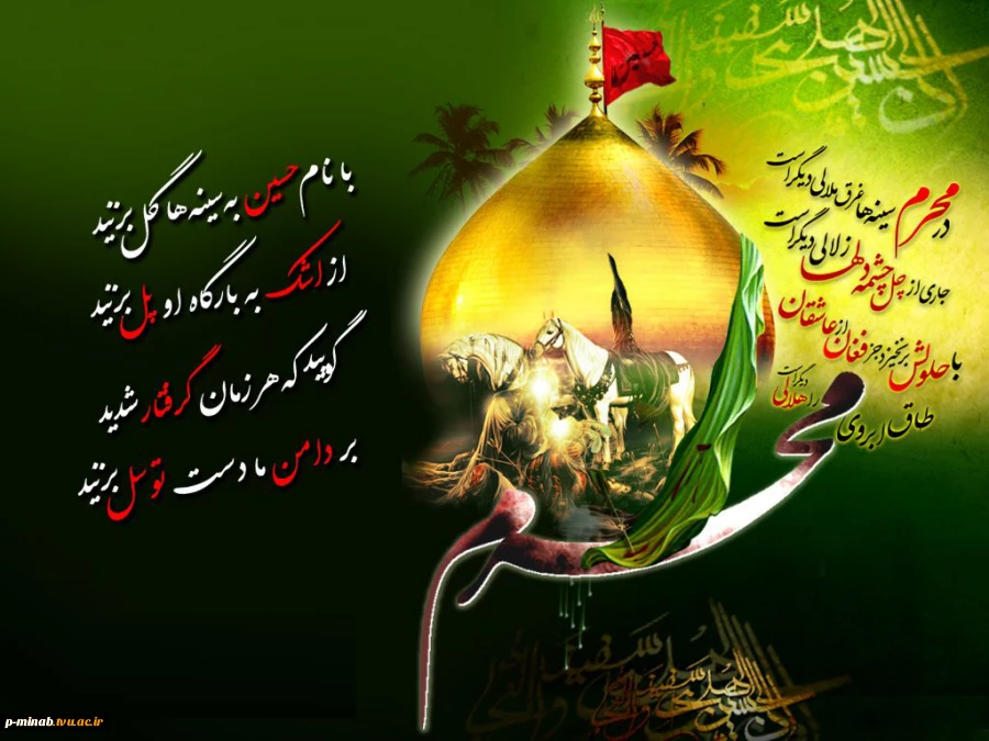فرارسیدن ماه محرم، ماه قیام سرور و سالار آزادگان و شهیدان، حضرت اباعبدالله الحسین(ع) تسلیت و تعزیت باد. 2