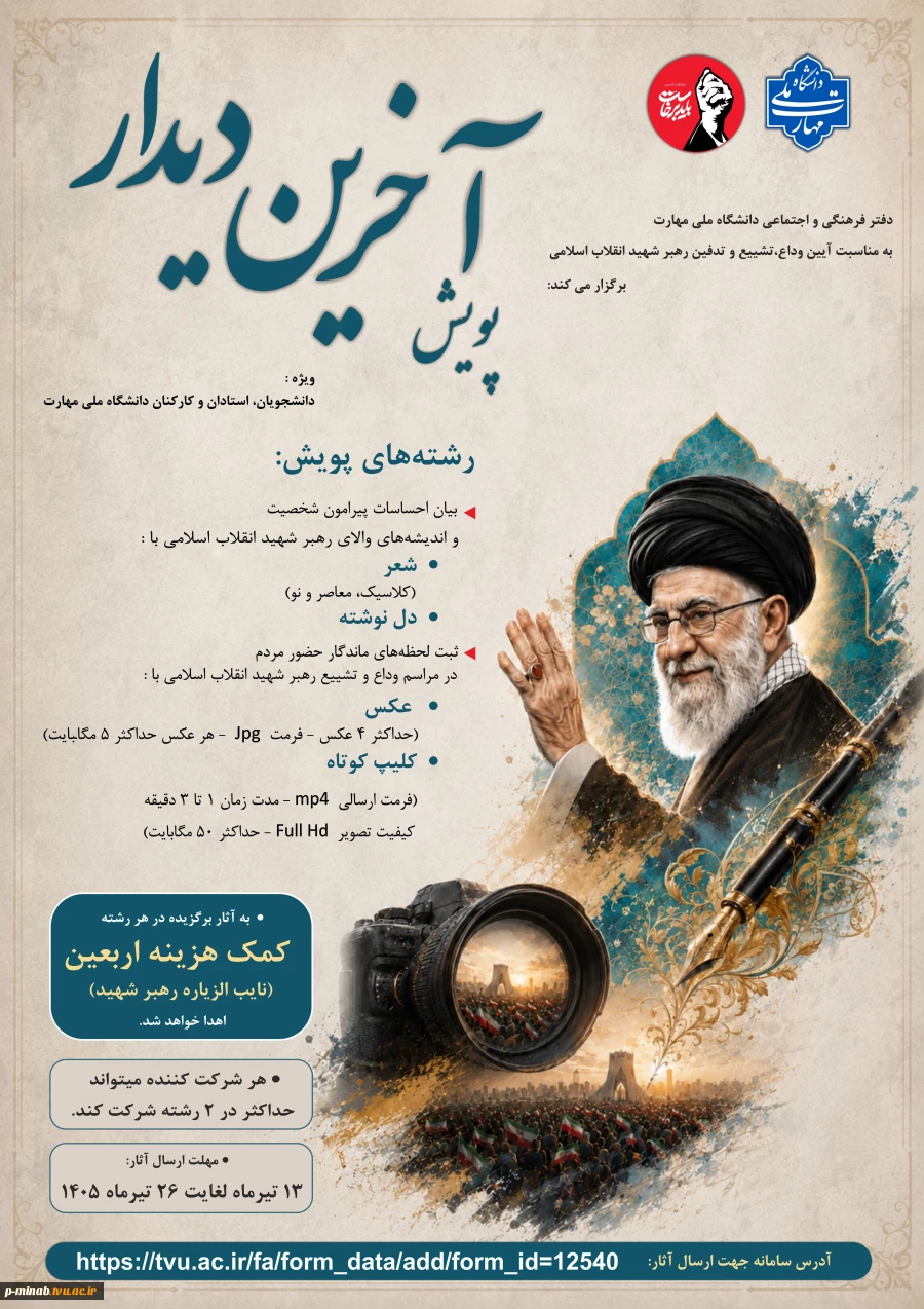 پویش آخرین دیدار 2