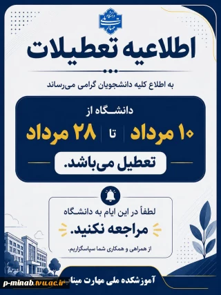 تعطیلات آموزشکده