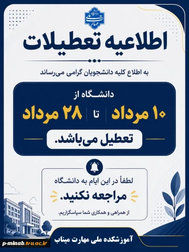 تعطیلات آموزشکده